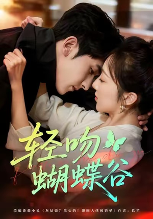 轻吻蝴蝶谷（61集）好看到停不下来