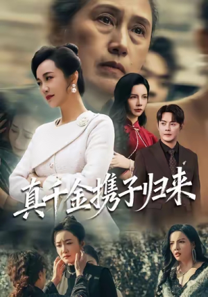 真千金携子归来（60集）精彩短剧后续