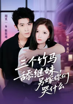 三个竹马舔继妹,另嫁你们哭什么(62集) 三个竹马舔继妹,另嫁你们哭什么(62集)爆款短剧抢先看