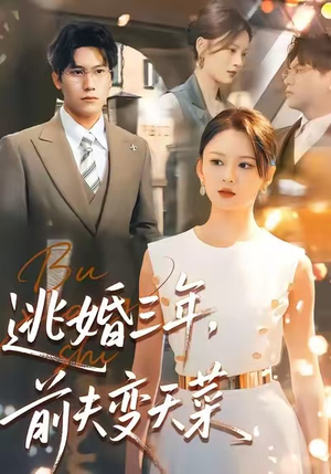 逃婚三年，前夫变天菜（76集）精彩短剧合集