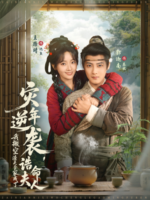 灾年逆袭，我搬空渣夫全家成了诰命夫人（80集）短剧全集完整版