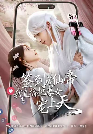 签到成仙帝我直播把妻女宠上天（80集）男频短剧推荐