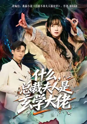 什么，总裁夫人是玄学大佬（63集）免费短剧合集