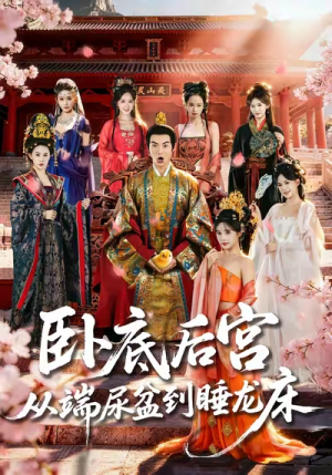 卧底后宫从端尿盆到睡龙床(86集) 卧底后宫从端尿盆到睡龙床(86集)哪个网站可以看