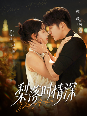 梨落时情深（60集）短剧热门分享