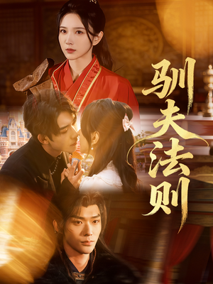 驯夫法则（69集）爆款短剧一起追