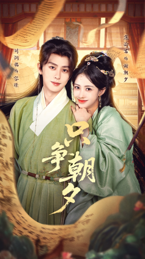 只争朝夕（66集）短剧精彩不断