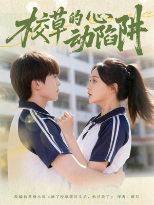 校草的心动陷阱（60集）免费观看