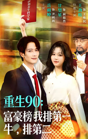 重生90:富豪榜我排第一,牛排第二(9集) 重生90:富豪榜我排第一,牛排第二(9集)第二季