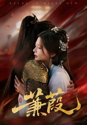 蒹葭（61集）精彩短剧抢先看