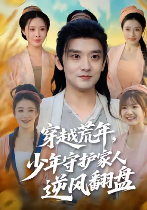 穿越荒年少年守护家人逆风翻盘（80集）热播短剧重燃