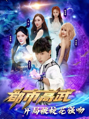 都市高武开局被校花强吻（63集）免费短剧推荐