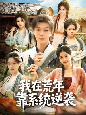我在荒年靠系统逆袭（80集）全剧看到大结局