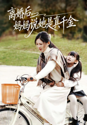 别惹小小姐她妈是首富真千金（60集）民国短剧推荐