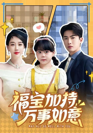 天降小福宝，她靠乌鸦嘴被全家团宠了（62集）UC网盘在线看