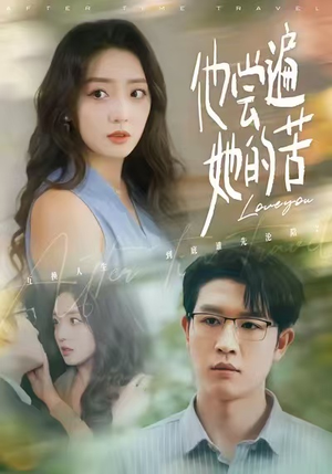 他尝遍她的苦（67集）短剧爆款推荐