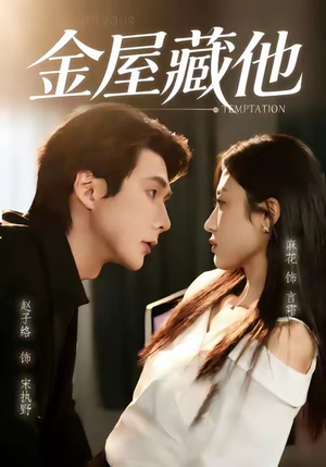 金屋藏他（58集）在线播放