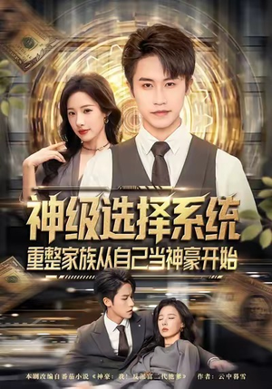 神级选择系统，重整家族从自己当神豪开始（80集）简直不要太好看
