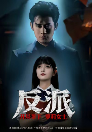 反派开局拿下萝莉女主（80集）短剧每日分享