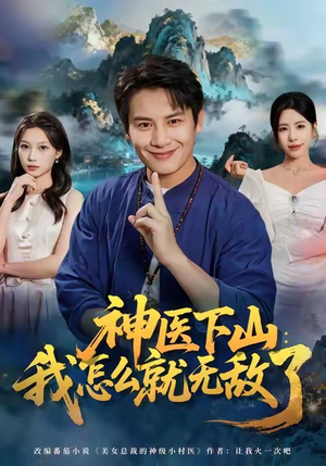 神医下山我怎么就无敌了（81集）免费短剧推荐