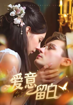 爱意留白（77集）短剧介绍