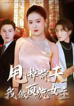 甩掉前夫我做顶流女主（60集）真的好看吗