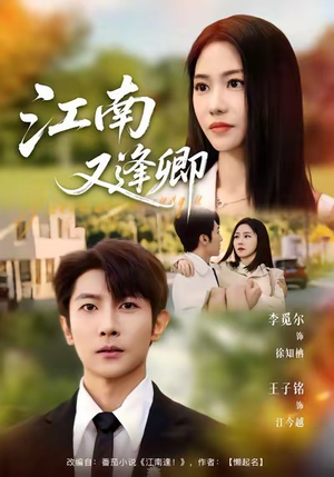 江南又逢卿（67集）热门短剧推荐