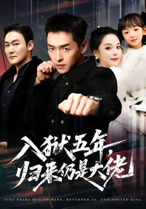 入狱五年,归来仍是大佬(64集) 入狱五年,归来仍是大佬(64集)第二季