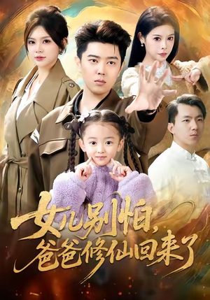女儿别怕爸爸修仙回来了(86集) 女儿别怕爸爸修仙回来了(86集)推荐你们也去看