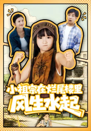 小祖宗在烂尾楼里风生水起（59集）在哪里可以看