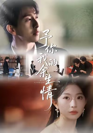 予你我的余生情（53集）分享热门短剧