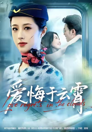 爱悔于云霄（60集）一共多少集