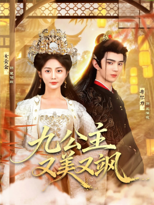 九公主又美又飒(85集) 九公主又美又飒(85集)解说