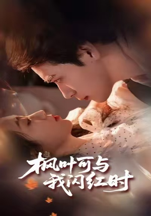 枫叶可与我闪红时（54集）爆款短剧推荐