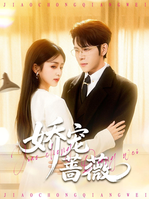 娇宠蔷薇(93集) 娇宠蔷薇(93集)全集下载