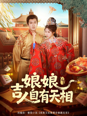 娘娘吉人自有天相（72集）分享热门短剧