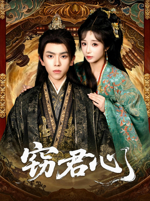 窃君心(83集) 窃君心(83集)太好看了短剧