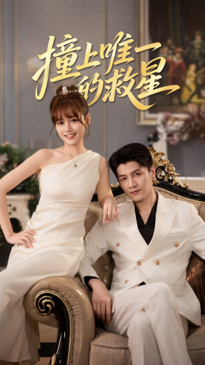 Z到唯一的JX（78集）短剧推荐更新中