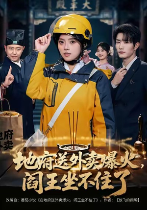 地府送外卖，爆火阎王坐不住了（79集）百万短剧抢先看