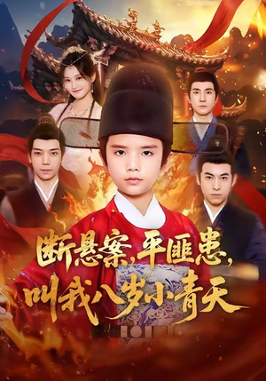 断悬案平匪患叫我八岁小青天（78集）番茄免费短剧