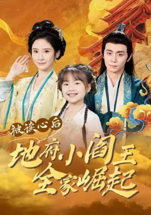 被读心后地府小阎王全家崛起(62集) 被读心后地府小阎王全家崛起(62集)短剧演员排行榜