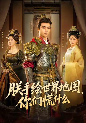 朕手绘世界地图,你们慌什么(65集) 朕手绘世界地图,你们慌什么(65集)全集都在这里了