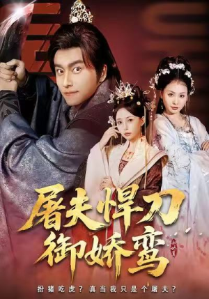 屠夫悍刀御娇鸾（81集）超火短剧抢先看