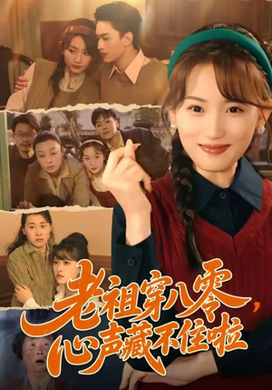 老祖穿八零，心声藏不住啦（60集）火热短剧抢先看