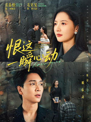 恨这一瞬心动（49集）免费短剧就是爽