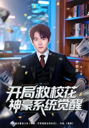开局救校花神豪系统觉醒(80集) 开局救校花神豪系统觉醒(80集)每天短剧分享
