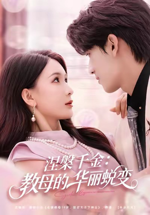 涅槃千金：教母的华丽蜕变（80集）全集完整版