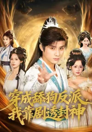 穿成舔狗反派，我靠剧透封神（81集）360网盘观看