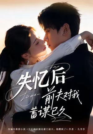 失忆后前夫对我蓄谋已久（62集）短剧越看越精彩