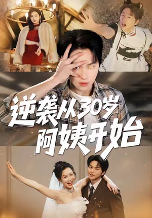 逆袭从30岁阿姨开始（91集）短剧片段分享